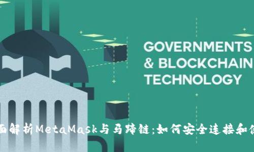 全面解析MetaMask与马蹄链：如何安全连接和使用
