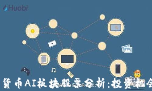 
2023年加密货币AI板块股票分析：投资机会与潜在风险