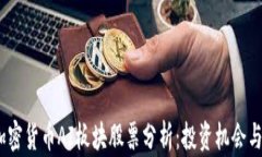 2023年加密货币AI板块股票分析：投资机会与潜在