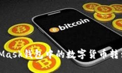 如何将MetaMask钱包中的数字