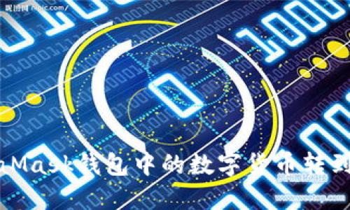 如何将MetaMask钱包中的数字货币转到火币交易所
