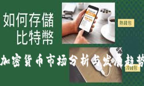 美国加密货币市场分析与发展趋势图解