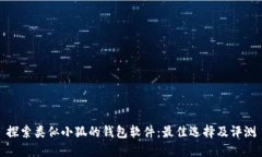 探索类似小狐的钱包软件