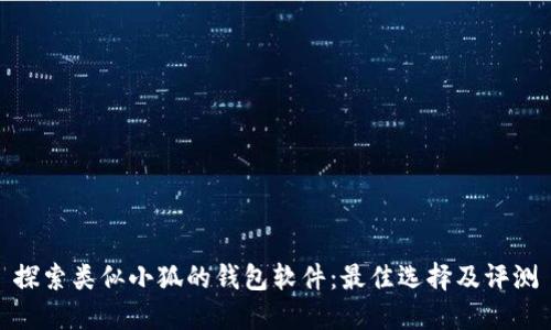 探索类似小狐的钱包软件：最佳选择及评测