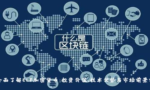 : 全面了解ELF加密货币：投资价值、技术优势与市场前景分析