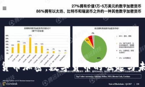 奥地利货币加密：数字货币的崛起与未来展望