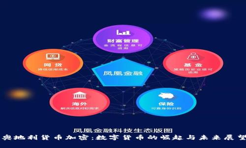 奥地利货币加密：数字货币的崛起与未来展望
