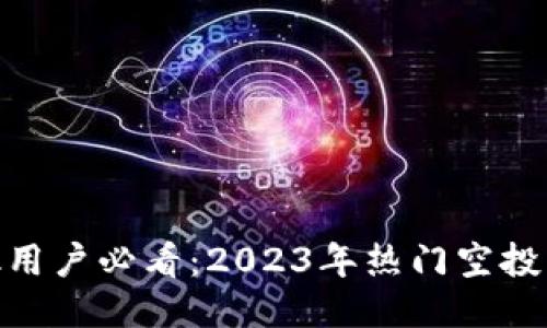 MetaMask用户必看：2023年热门空投活动全指南