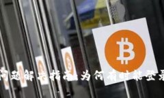 小狐钱包登录问题解决指