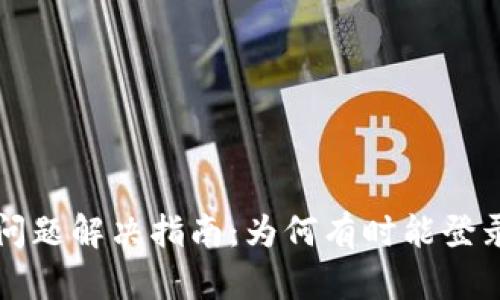 小狐钱包登录问题解决指南：为何有时能登录有时不能登录