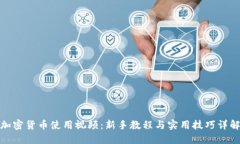 加密货币使用视频：新手