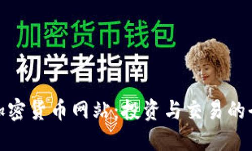 数字加密货币网站：投资与交易的全攻略