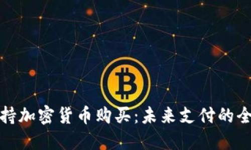 小米支持加密货币购买：未来支付的全新选择