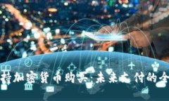 小米支持加密货币购买：