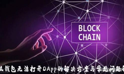 
小狐钱包无法打开DApp的解决方案与常见问题解析