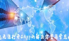 小狐钱包无法打开DApp的解