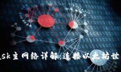 MetaMask主网络详解：连接以