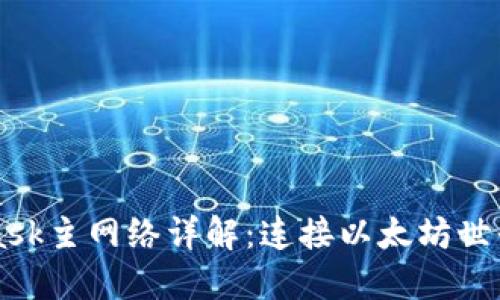 MetaMask主网络详解：连接以太坊世界的桥梁