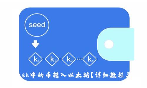 如何将MetaMask中的币转入以太坊？详细教程与常见问题解答