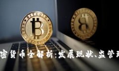 2023年国产加密货币全解析：发展现状、监管环境