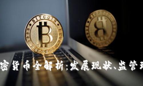 2023年国产加密货币全解析：发展现状、监管环境及未来趋势