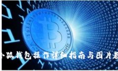: 小狐钱包操作详细指南与