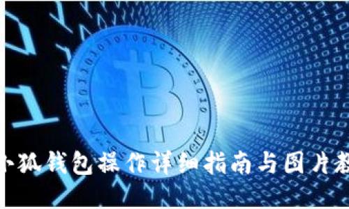 : 小狐钱包操作详细指南与图片教程