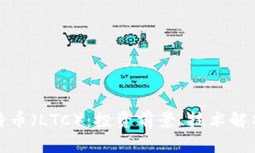 深入分析莱特币（LTC）：投资前景、技术解析与市场趋势