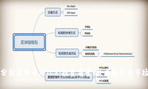 深入分析莱特币（LTC）：投资前景、技术解析与市场趋势