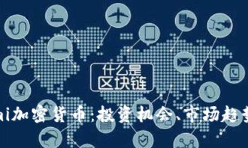 全面解析Timi加密货币：投资机会、市场趋势与未来展望