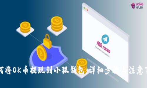 如何将OK币提现到小狐钱包：详细步骤与注意事项