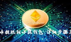 如何将OK币提现到小狐钱包
