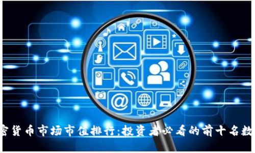 2023年加密货币市场市值排行：投资者必看的前十名数字资产分析