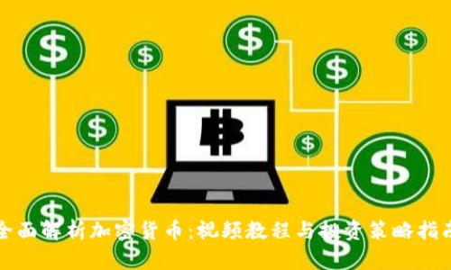 全面解析加密货币：视频教程与投资策略指南