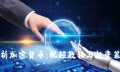 全面解析加密货币：视频教程与投资策略指南
