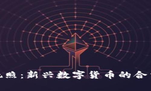 Pi加密货币执照：新兴数字货币的合法性与数据库