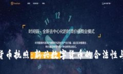 Pi加密货币执照：新兴数字货币的合法性与数据库