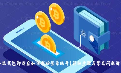 小狐钱包卸载后如何找回登录账号？详细步骤与常见问题解析