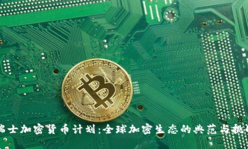 瑞士加密货币计划：全球加密生态的典范与挑战