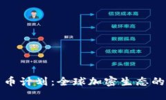 瑞士加密货币计划：全球加密生态的典范与挑战