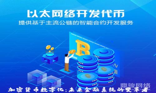 
加密货币数字化：未来金融系统的变革者