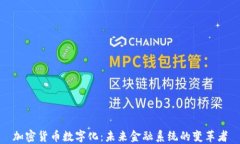 加密货币数字化：未来金融系统的变革者
