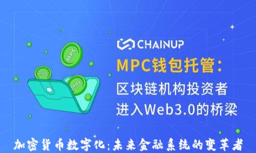 
加密货币数字化：未来金融系统的变革者