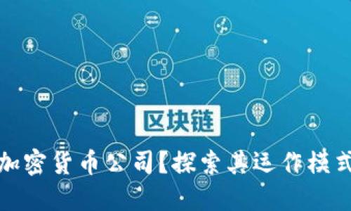 什么是自由加密货币公司？探索其运作模式与未来发展