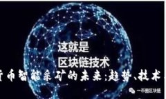 加密货币智能采矿的未来：趋势、技术与挑战