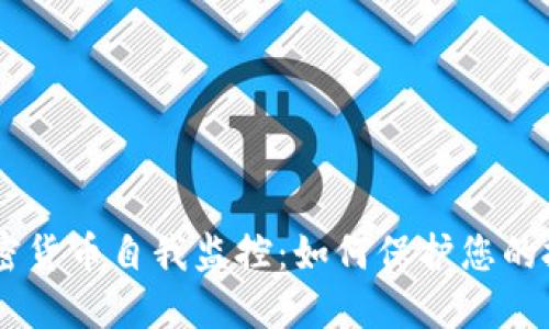 iaoti加密货币自我监控：如何保护您的投资安全