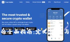 加密货币的全面指南：定义、原理与未来趋势