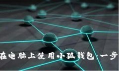  如何在电脑上使用小狐钱