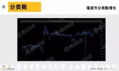 日本加密货币管理与处罚：全面解析与风险防范