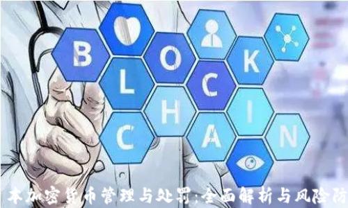 
日本加密货币管理与处罚：全面解析与风险防范